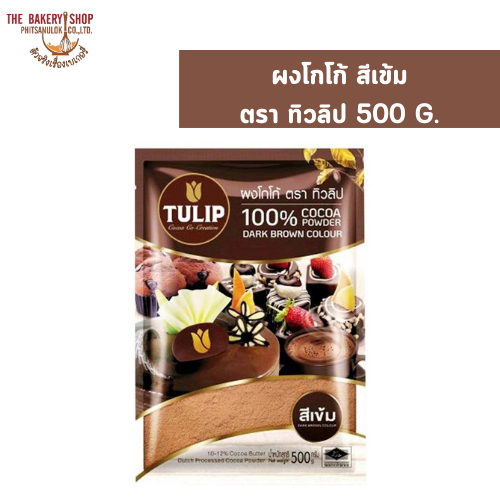 ผงโกโก้ทิวลิปสีเข้ม 440 กรัม ตรา ทิวลิป
