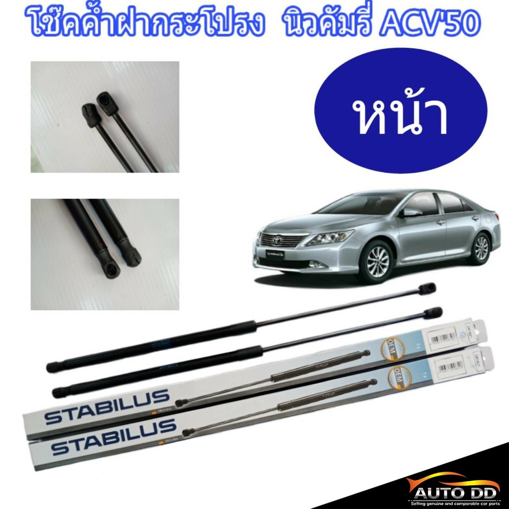 โช๊คค้ำฝากระโปรงหน้า TOYOTA นิวคัมรี่ ACV'50 ยี่ห้อ STABILUS ( จำนวน 1 คู่ ) ( รหัส 241421 ) ราคาถูก Shopee Lazada