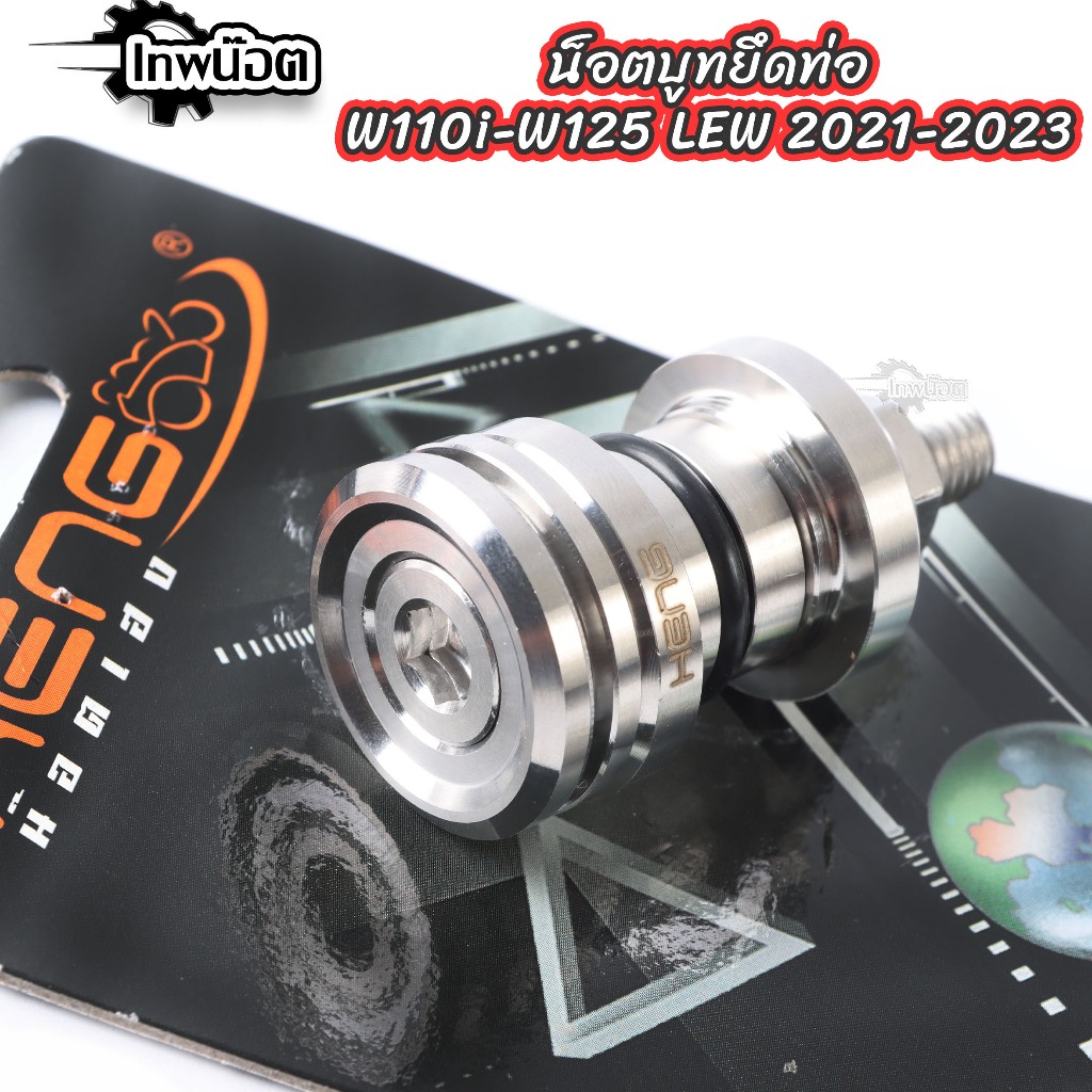 ชุดบูทยึดท่อ W110i 2021 /W125i 2023 น็อตเลส เฮง