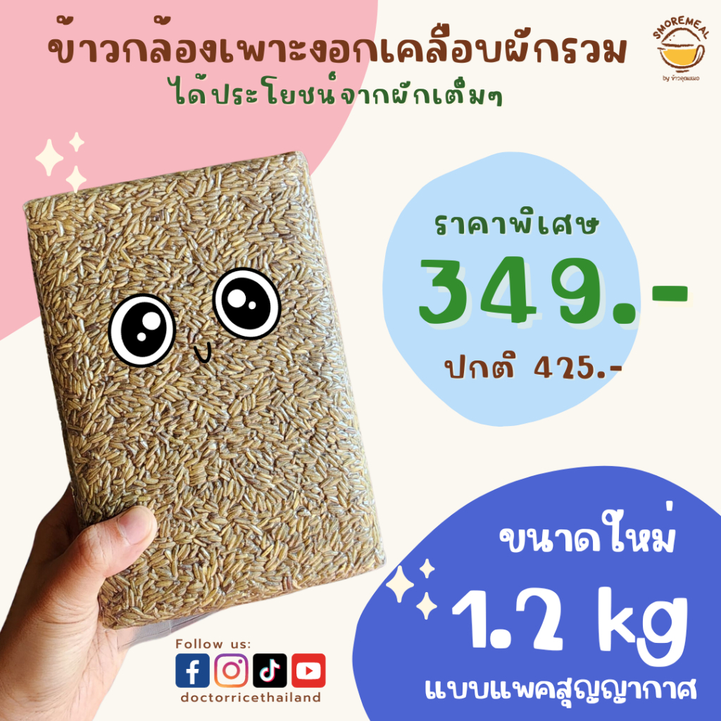 [พร้อมส่ง] ขนาดพิเศษ 1200 กรัม! ข้าวกล้องหอมมะลิเพาะงอกเคลือบผัก ข้าวคุณหมอ