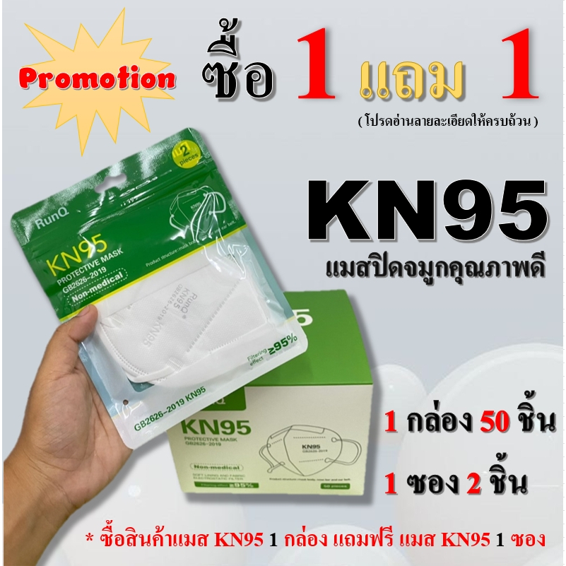 พร้อส่ง!!!ซื้อ1 กล่อง แถม 1 ซอง แมส ยี่ห้อ RunQป้องกันPM2.5 หน้ากากN95 แมสปิดจมูก คุณภาพอย่างดี ยกกล่อง50ชิ้น (หนา5ชั้น)