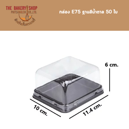 กล่อง E75 ฐานสีน้ำตาล 50 ใบ