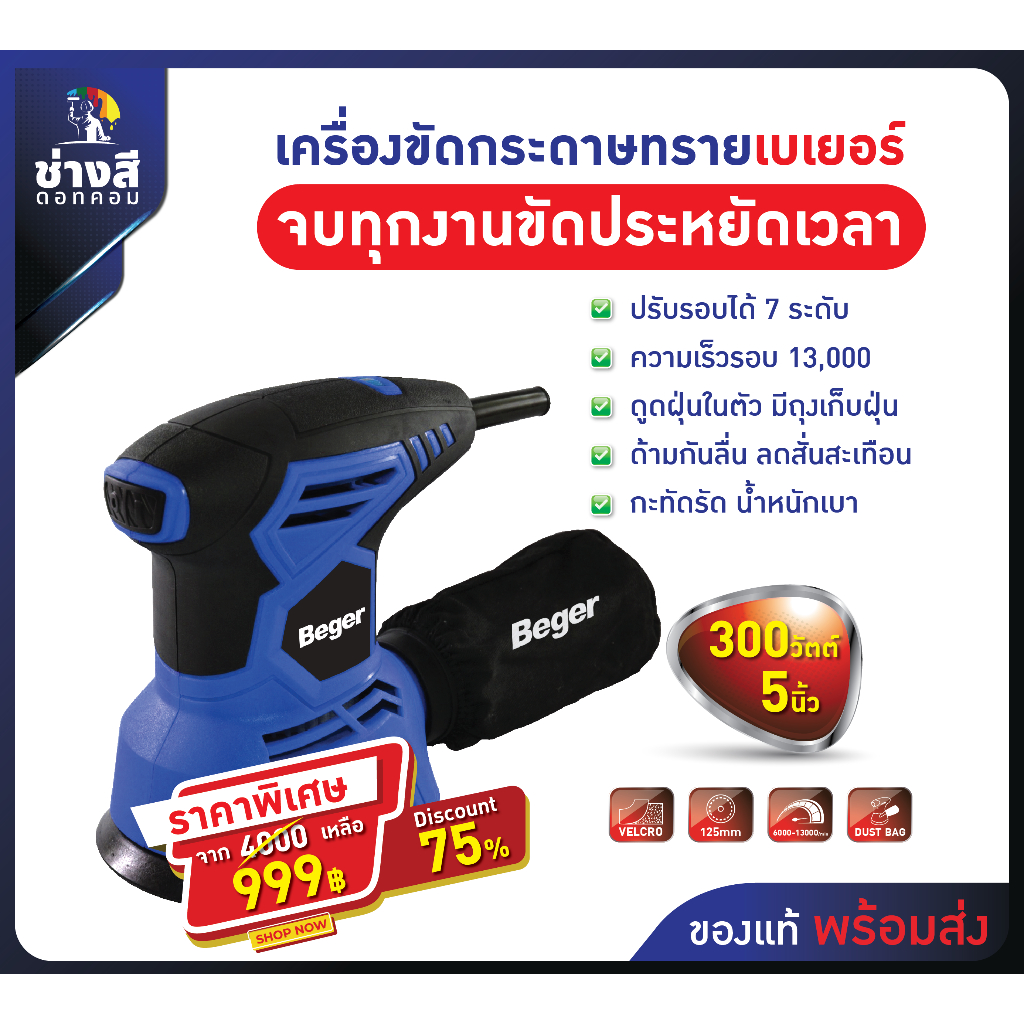 Beger (เบเยอร์) เครื่องขัดกระดาษทรายเบเยอร์ รุ่น AJ3