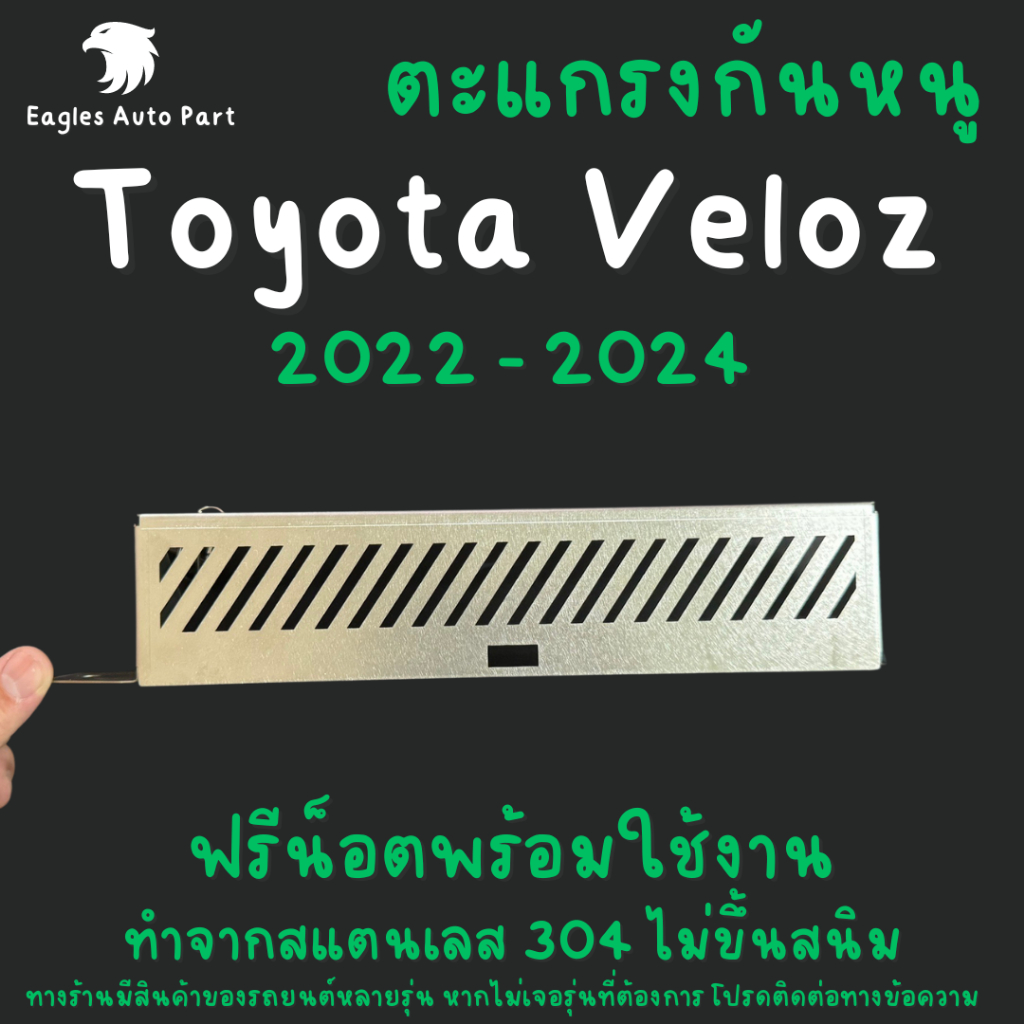 ตะแกรงกันหนู TOYOTA VELOZ กันหนู VELOZ 2022 2023 สแตนเลส ช่องแอร์ แผ่นกันหนู VELOZ โตโยต้าเวลอส