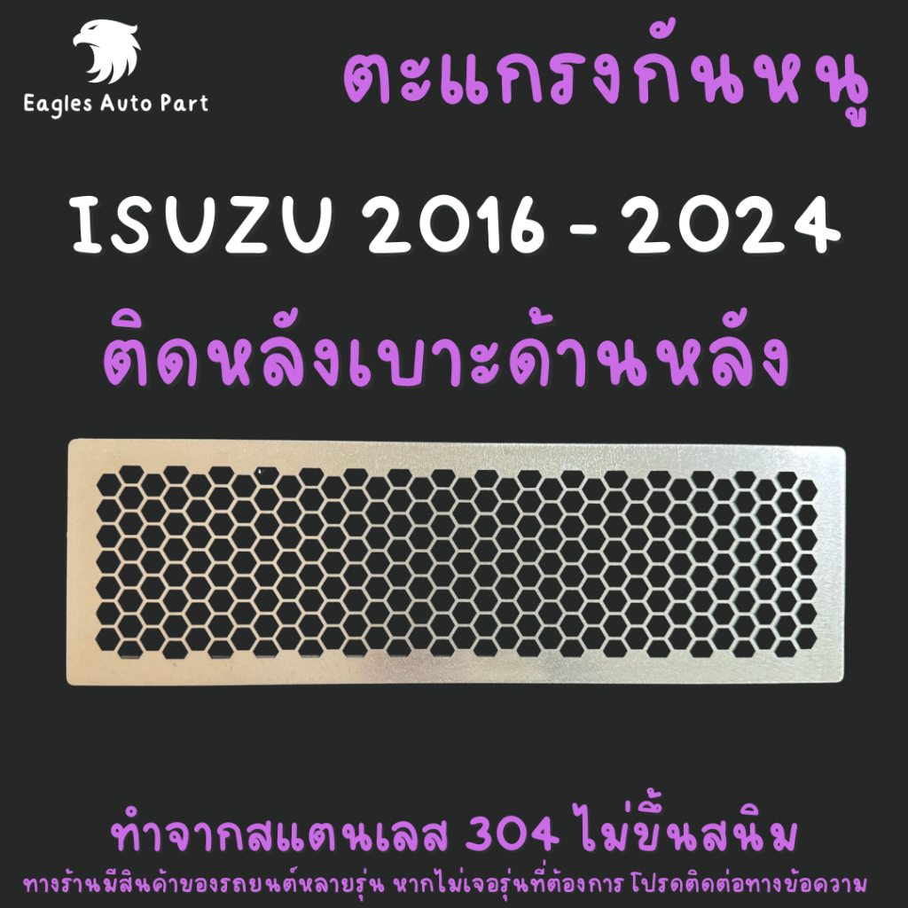 แผ่นกันหนู Dmax Isuzu ปิดหลังเบาะ Dmax Xseries Mux Mu-x 2012-ปัจจุบัน แผ่นสแตนเลสกันหนู 304 2B