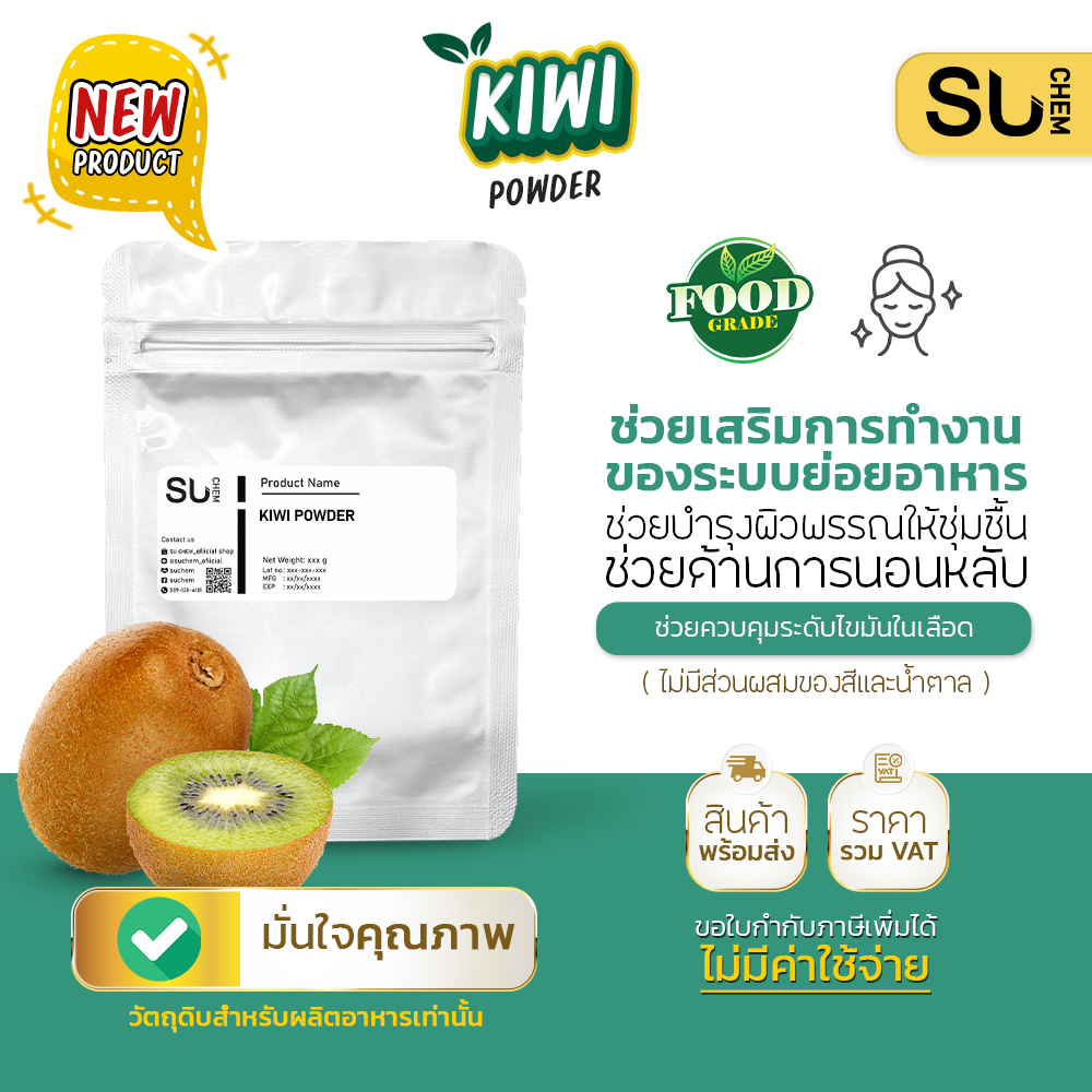 Kiwi powder ผงกีวี่ เสริมการทำงานระบบย่อยอาหาร ช่วยการนอนหลับ
