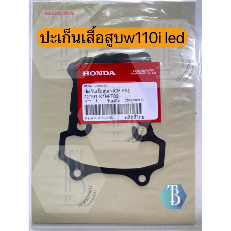 ปะเก็นเสื้อสูบ แท้ Honda wave110i led 2021-2023(12191-K1M-T02) โครงคู่  อะไหล่แท้เบิกศูนย์HONDA100%