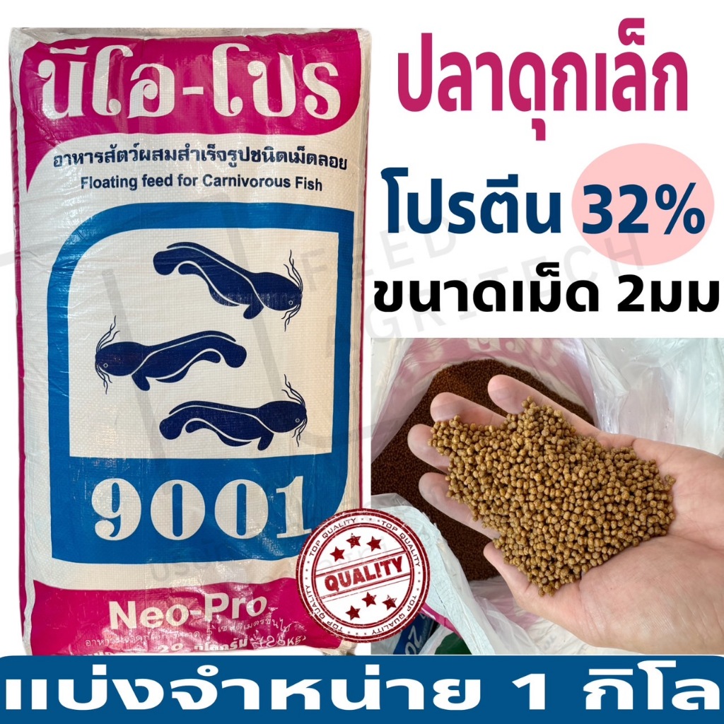 (1 kg) อาหารปลานีโอโปร สูตรเร่งโต อาหารปลาดุก นีโอโปร (เม็ดเล็ก) สูตรเร่งโต โปรตีน 32% ( 1 กิโล )