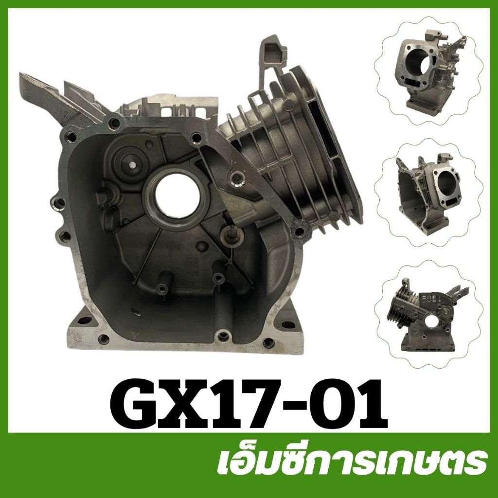 GX17-01 แคร้งค์ GX170 เครื่องยนต์เบนซิน 7 แรง