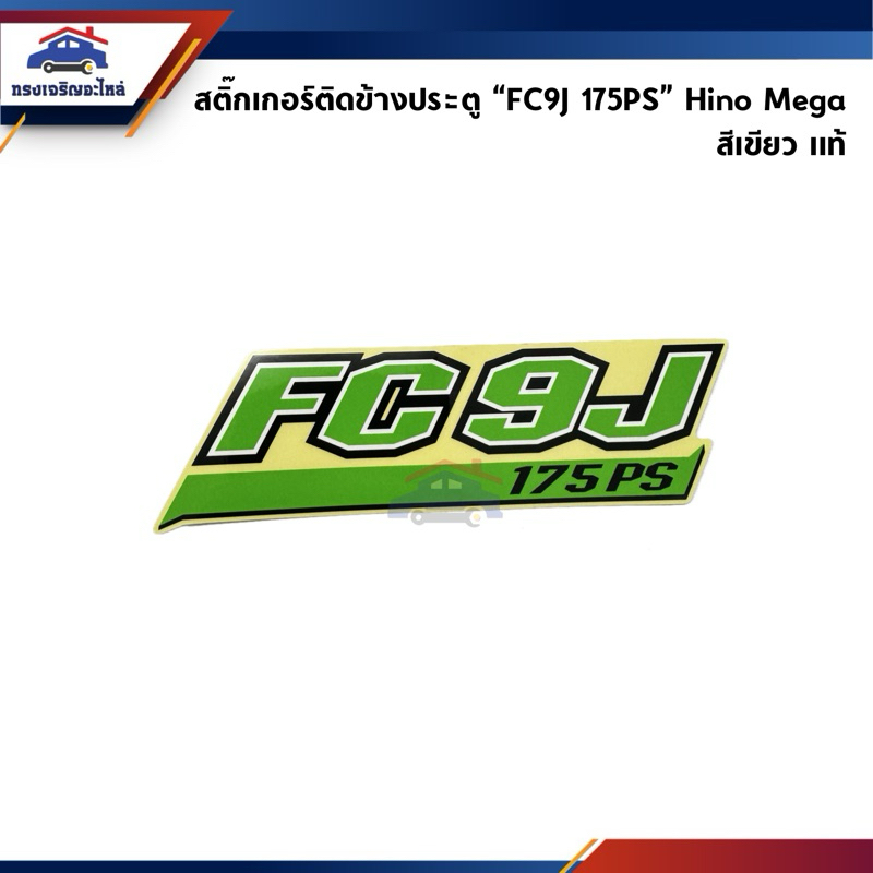 (แท้💯%) สติ๊กเกอร์ “FC9J 175PS” Hino Mega Series 500 สีเขียว