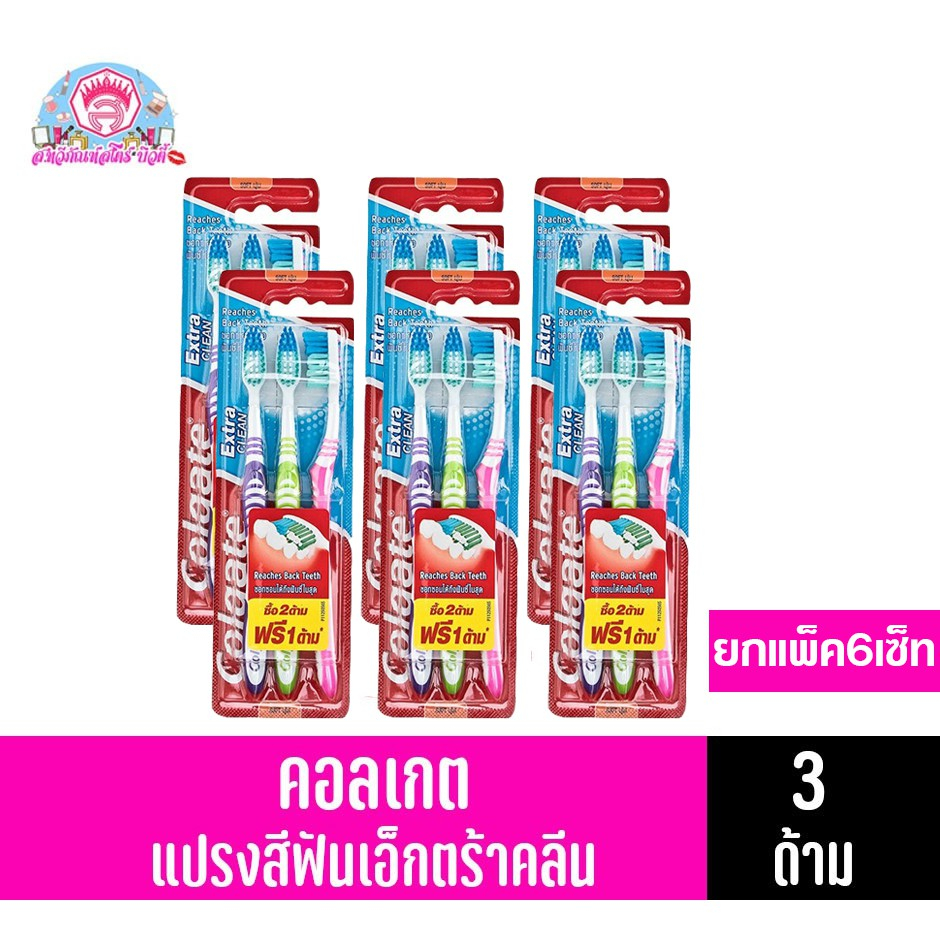 คอลเกตแปรงสีฟันเอ็กซ์ตร้าคลีน เซ็ท 3 ด้าม ยกแพ็คจุ 6 เซ็ท (3*6ด้าม)