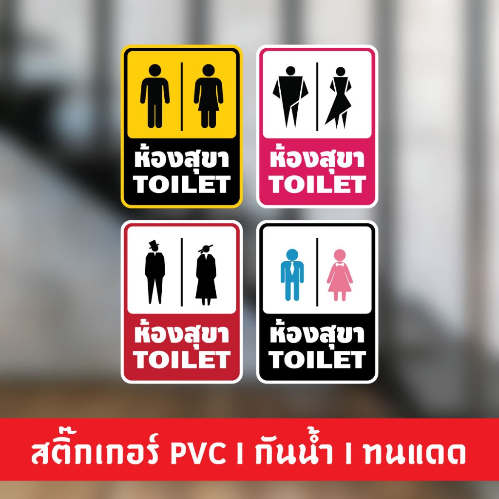 สติ๊กเกอร์สุขา สติ๊กเกอร์ข้อความ ขนาด 14 x 19 cm. สติ๊กเกอร์เนื้อ PVC เกรด Premium กันน้ำ 100% พร้อมใช้งาน DONSAIINKJET