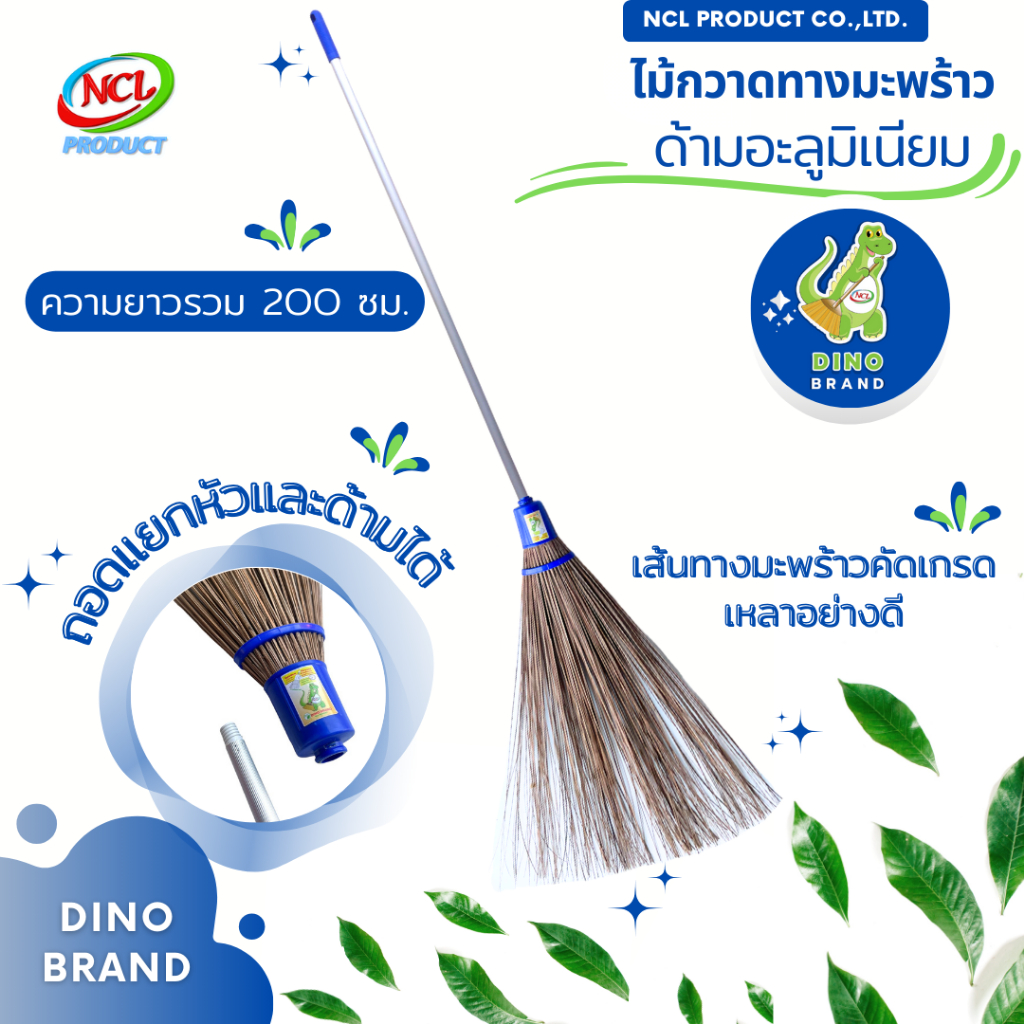 ไม้กวาดทางมะพร้าว แบบประกอบ ถอดแยกหัวและด้ามได้ ด้ามอะลูมิเนียม 120 ซม. ความยาวรวม 180 ซม. DINO BRAND