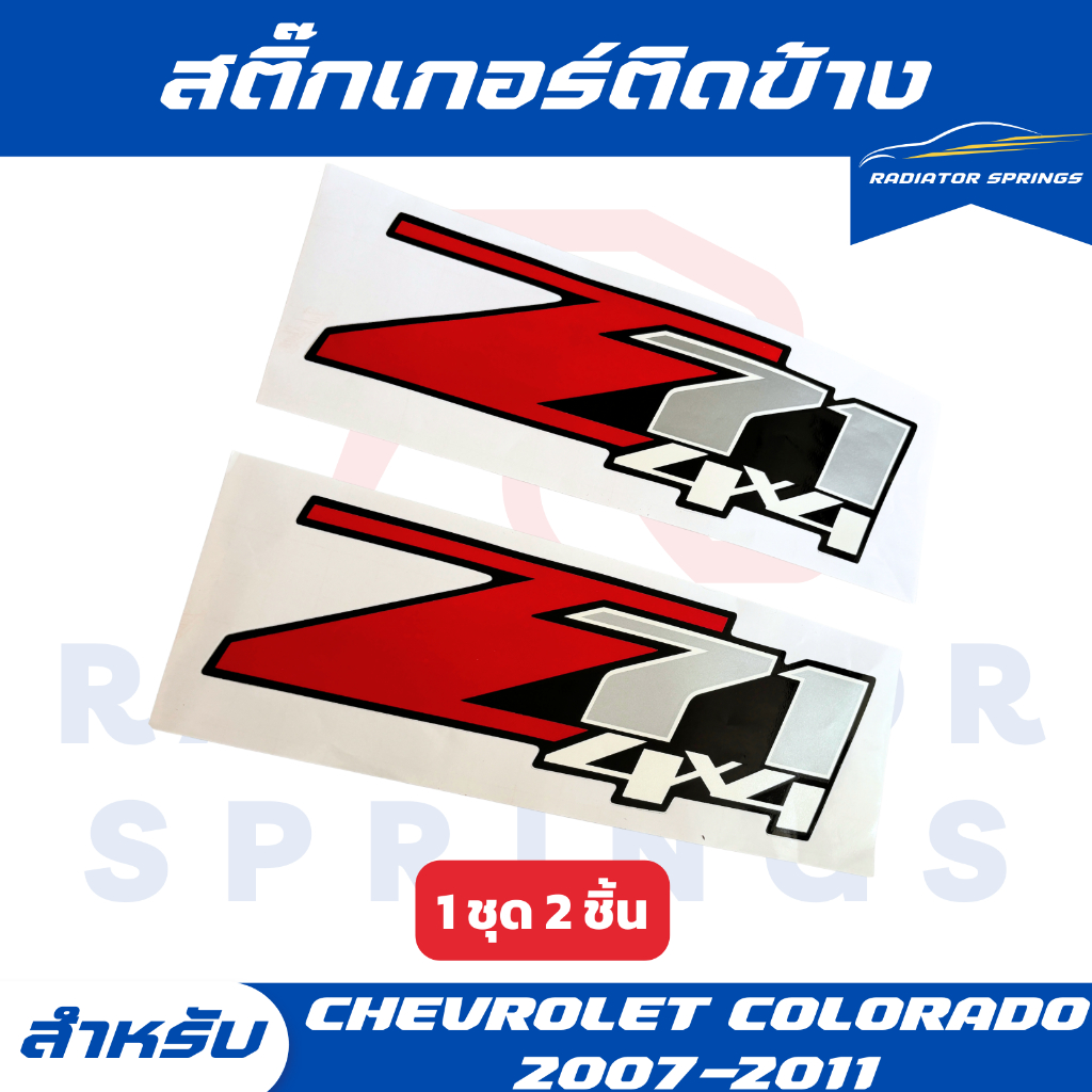 สติ๊กเกอร์ติดข้างรถ Z71 4X4  เชฟโลเลต CHEVROLET COLORADO ปี 2007-2011 ลาย Z71 แดงเทา