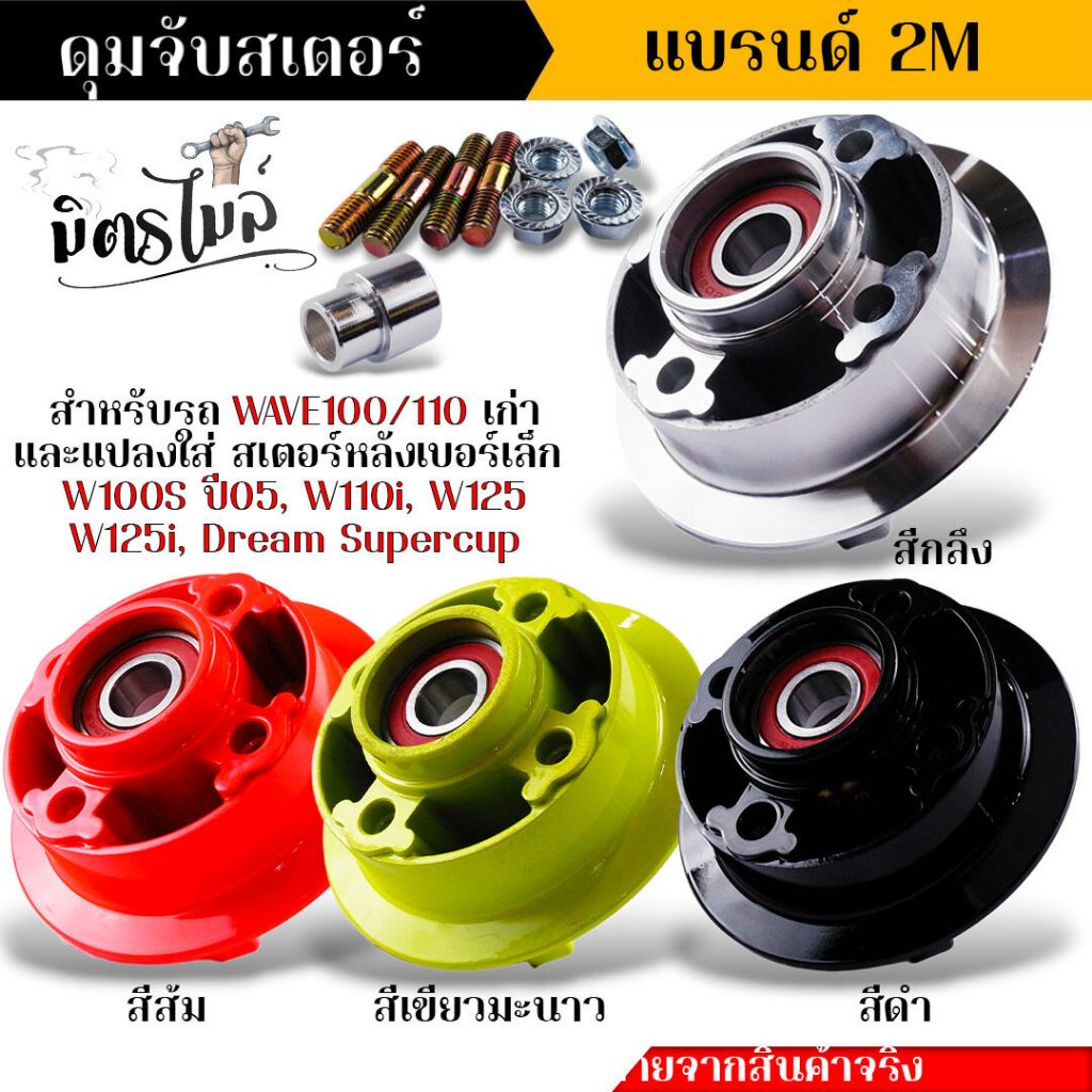 ดุมสเตอร์ ครบชุด wave100 wave110 wave100s ปี05 แปลงใส่ wave110i wave125 wave125i Dream Supercup อัดลูกปืน บู้ชดุมสเตอร์+