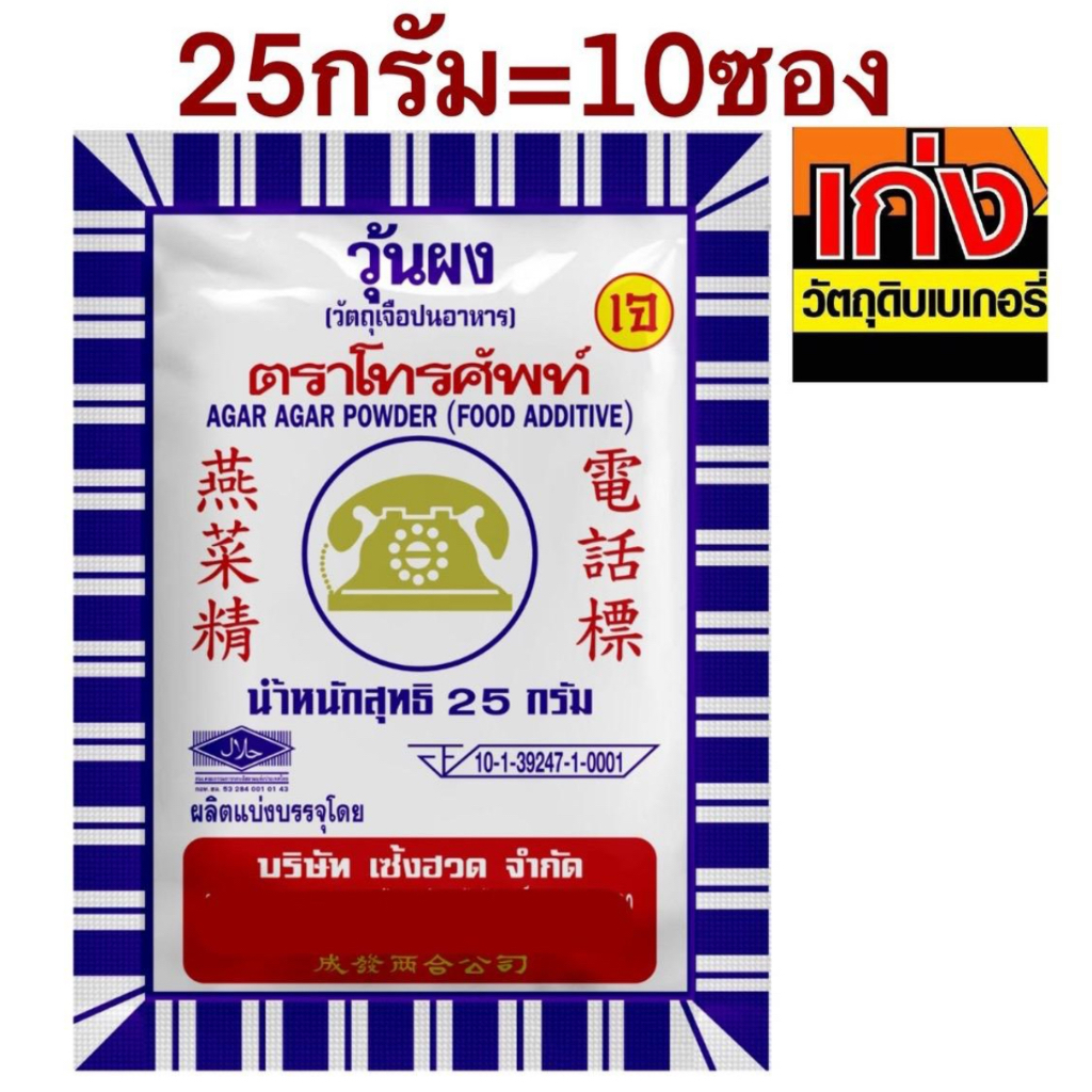 (10ซอง)ผงวุ้นตราโทรศัพท์25กรัม=มี10ซอง(10ซอง)