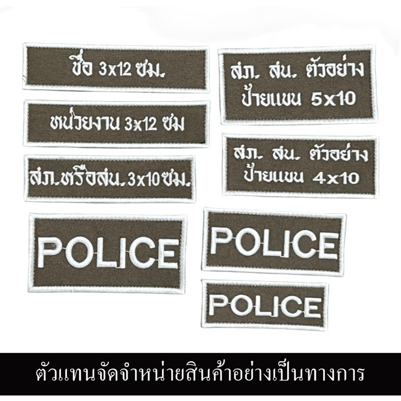 ป้ายชื่อผ้า ป้ายสังกัด ป้ายสถานีตำรวจ กรุ๊ปเลือด ป้ายชุดจราจรใหม่ สืนค้า สั่งทำ พร้อมตีนตุ๊กแก สั่งทำ แจ้งชื่อทางแชท
