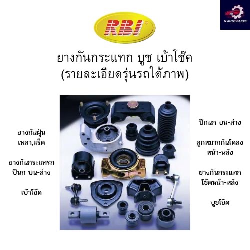 RBI กันฝุ่นโช้คหลัง Toyota Vios NCP93 ปี07-13 Yaris NCP91 ปี05-13 NCP150 ปี13-18 / กันฝุนโช๊คอัพหลัง