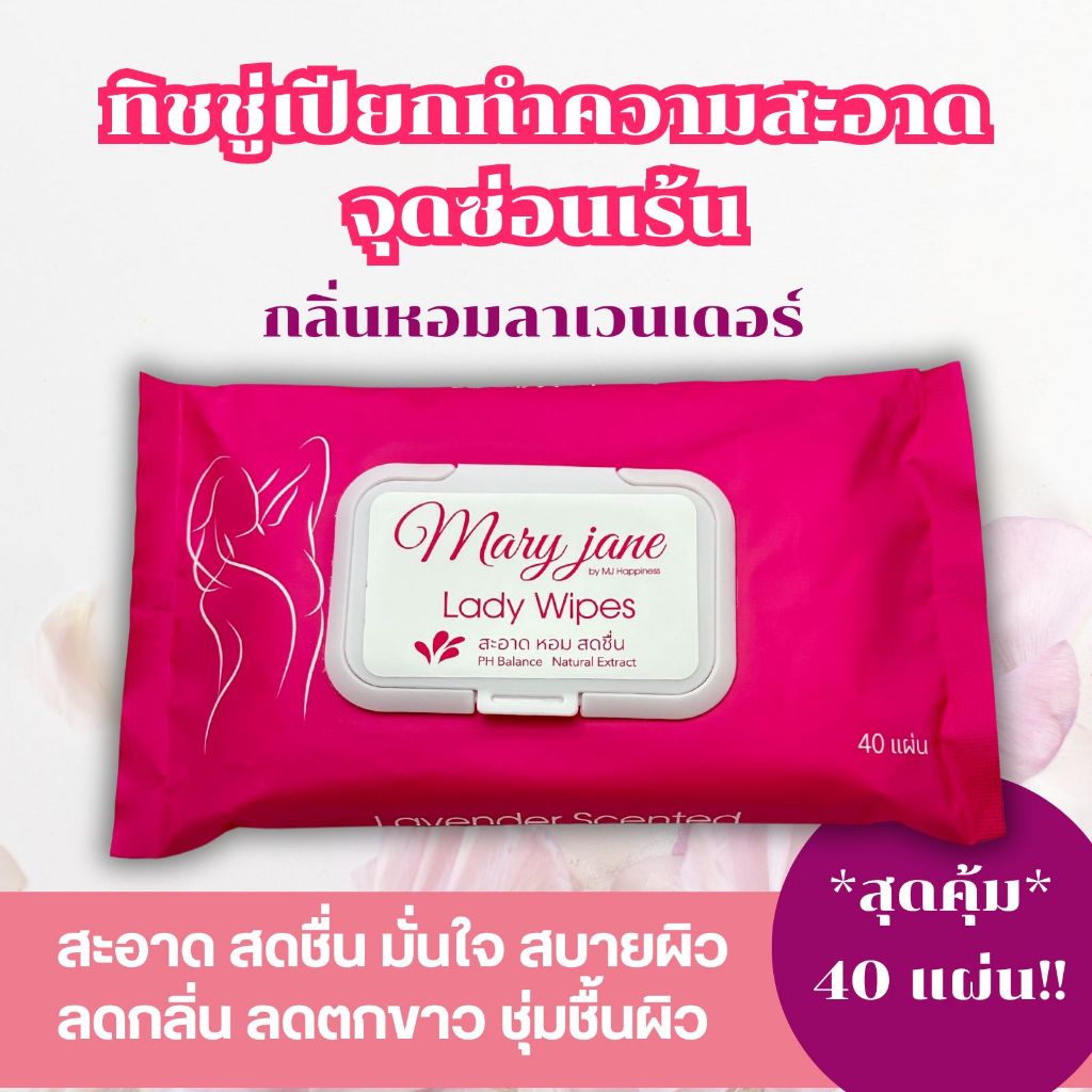 แผ่นทำความสะอาดจุดซ่อนเร้น Lady Wipes 40 แผ่น ทิชชู่เปียกทำความสะอาดน้องสาว