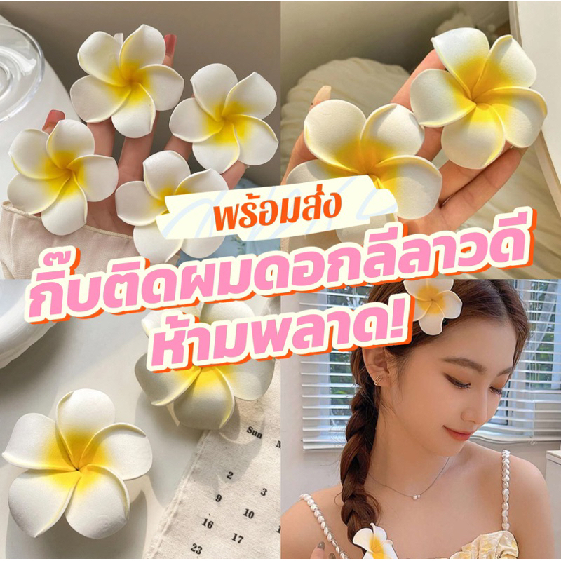 พร้อมส่งในไทย กิ๊บดอกไม้ น่ารัก สำหรับ ตกแต่งผม