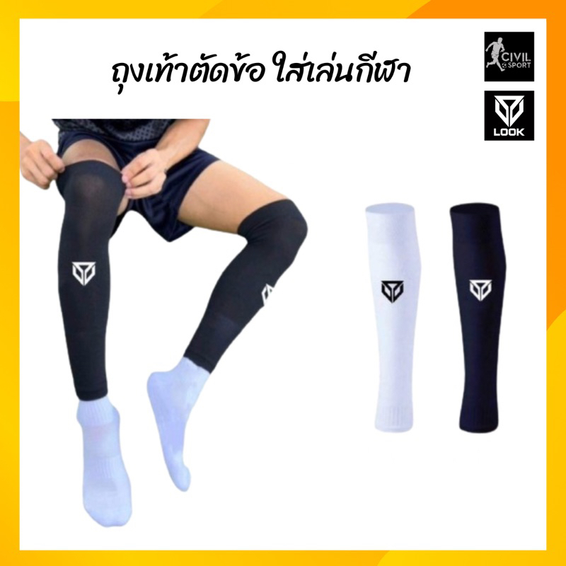 LOOK ถุงเท้าตัดข้อ ถุงเท้ารัดน่อง LOOK LS5005 sleeve socks