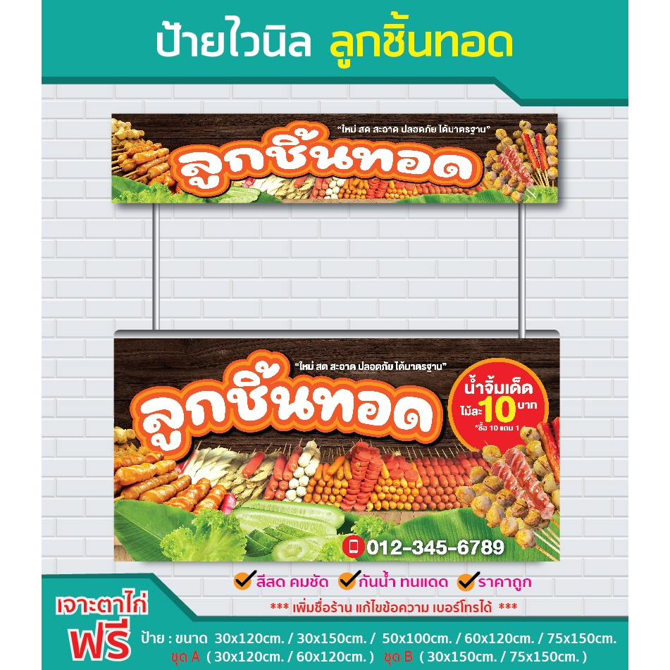 ป้ายไวนิล ลูกชิ้นทอด / ไวนิลหนา สีสด คมชัด ทนแดด ทนฝน / sign vinyl / ราคาโรงงาน