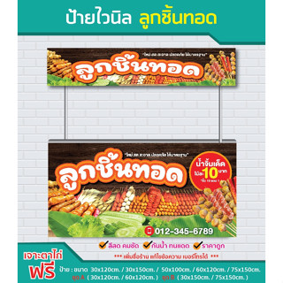 ป้ายไวนิล ลูกชิ้นทอด / ไวนิลหนา สีสด คมชัด  ทนแดด ทนฝน / sig…