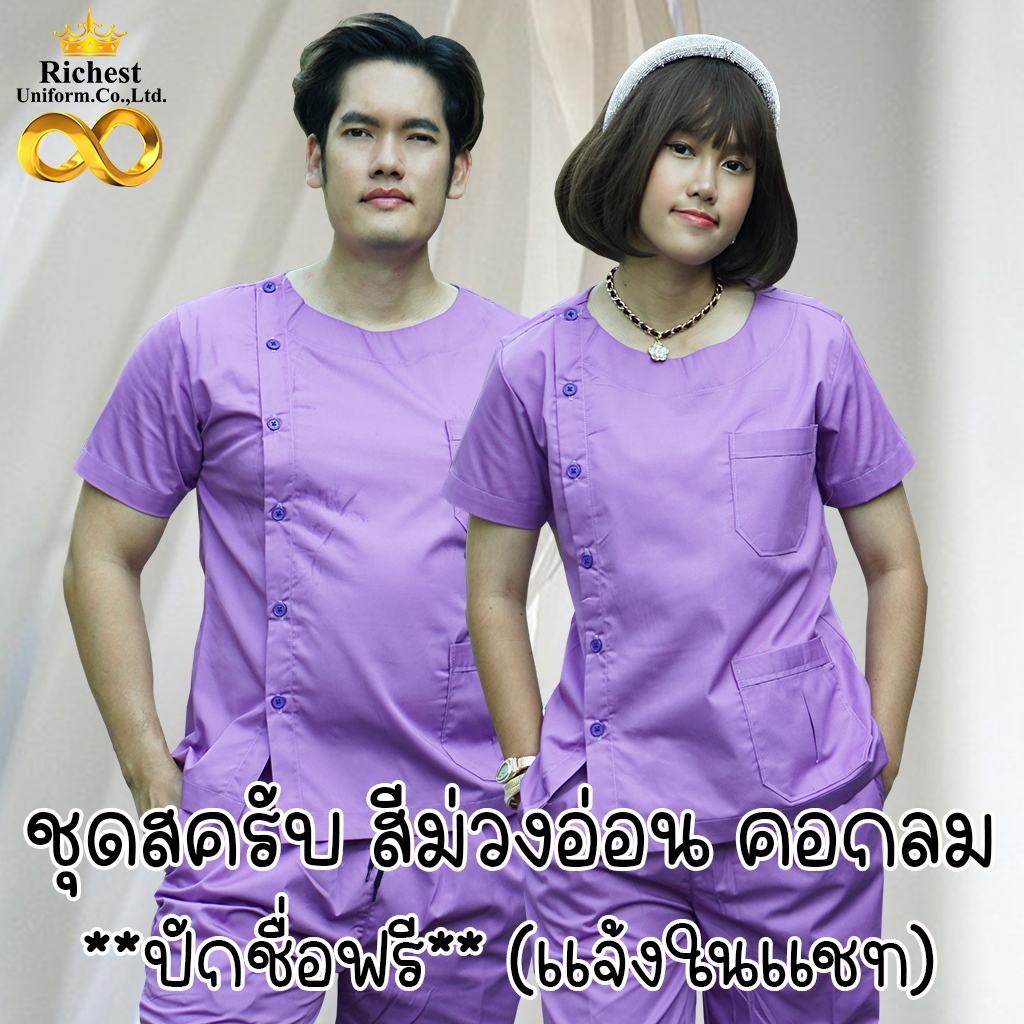 ชุดสครับ คอกลม สีม่วงอ่อน พร้อมส่ง ผลิตที่ไทย ชุดห้องผ่าตัด ชุดแพทย์ ชุดพยาบาล ชุดเข้าเวร 💜💜💜