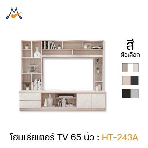 My Living Mall ตู้โชว์วางทีวี โฮมเธียเตอร์ รุ่น HT-243A - XCU  ตู้โชว์ (โปรดสอบถามค่าบริการก่อนค่ะ)