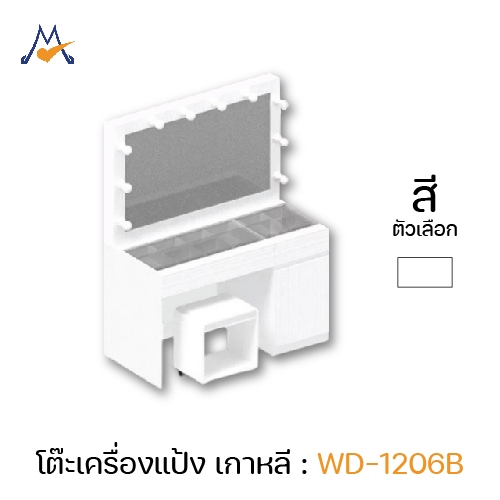 My Living Mall โต๊ะเครื่องแป้ง รุ่น WD-1206B / XCU มีไฟพร้อมกระจกบานเลื่อน