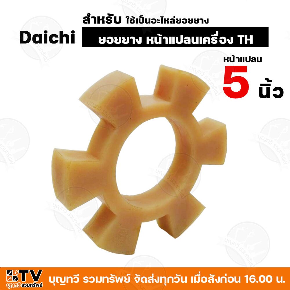 ยอยยาง หน้าแปลนเครื่อง TH Daichi (อะไหล่) ใช้ต่อยอยกับปั๊มแรงดัน ขนาดหน้าแปลน 5-6 นิ้ว ราคา ถูกที่สุด ดีลบีเคเค แกลเลอรีภาพที่ 7