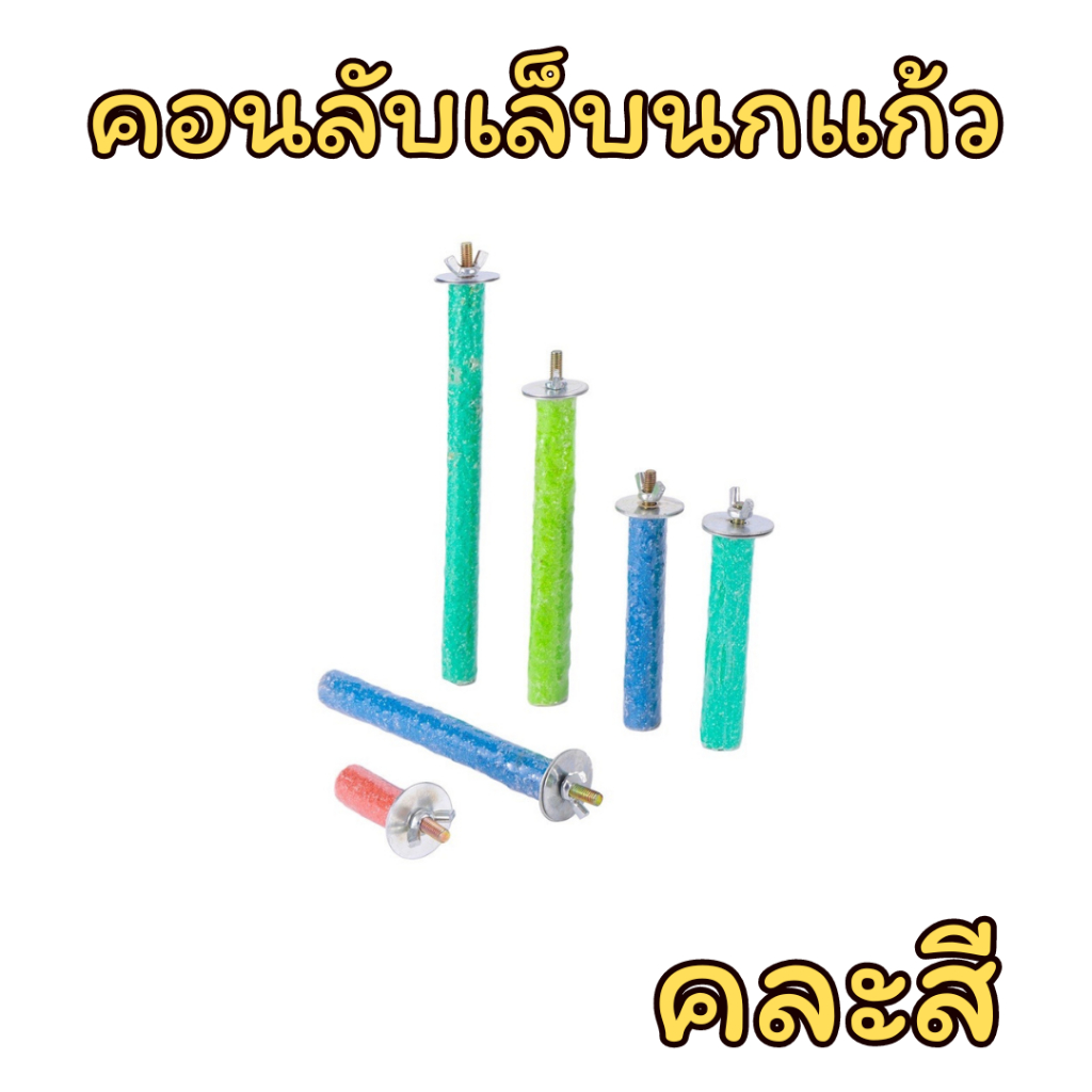 คอนลับเล็บยึดกรง สำหรับนก คอนแบบติดกรง มีหลายขนาด (คละสี) - รูปที่ 6