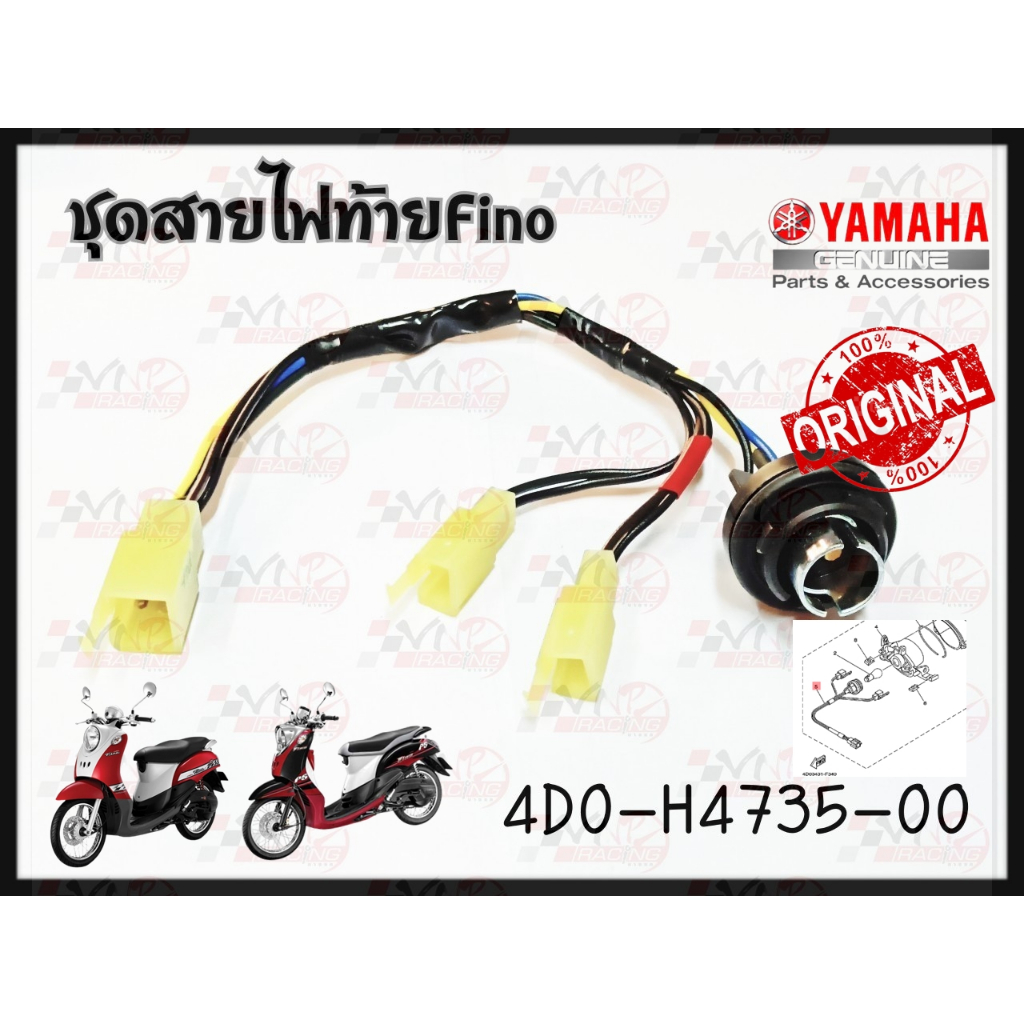 ขั้วไฟท้าย YAMAHA FINO คาบูร์ รหัส 4D0-H4735-00 แท้ศูนย์ YAMAHA