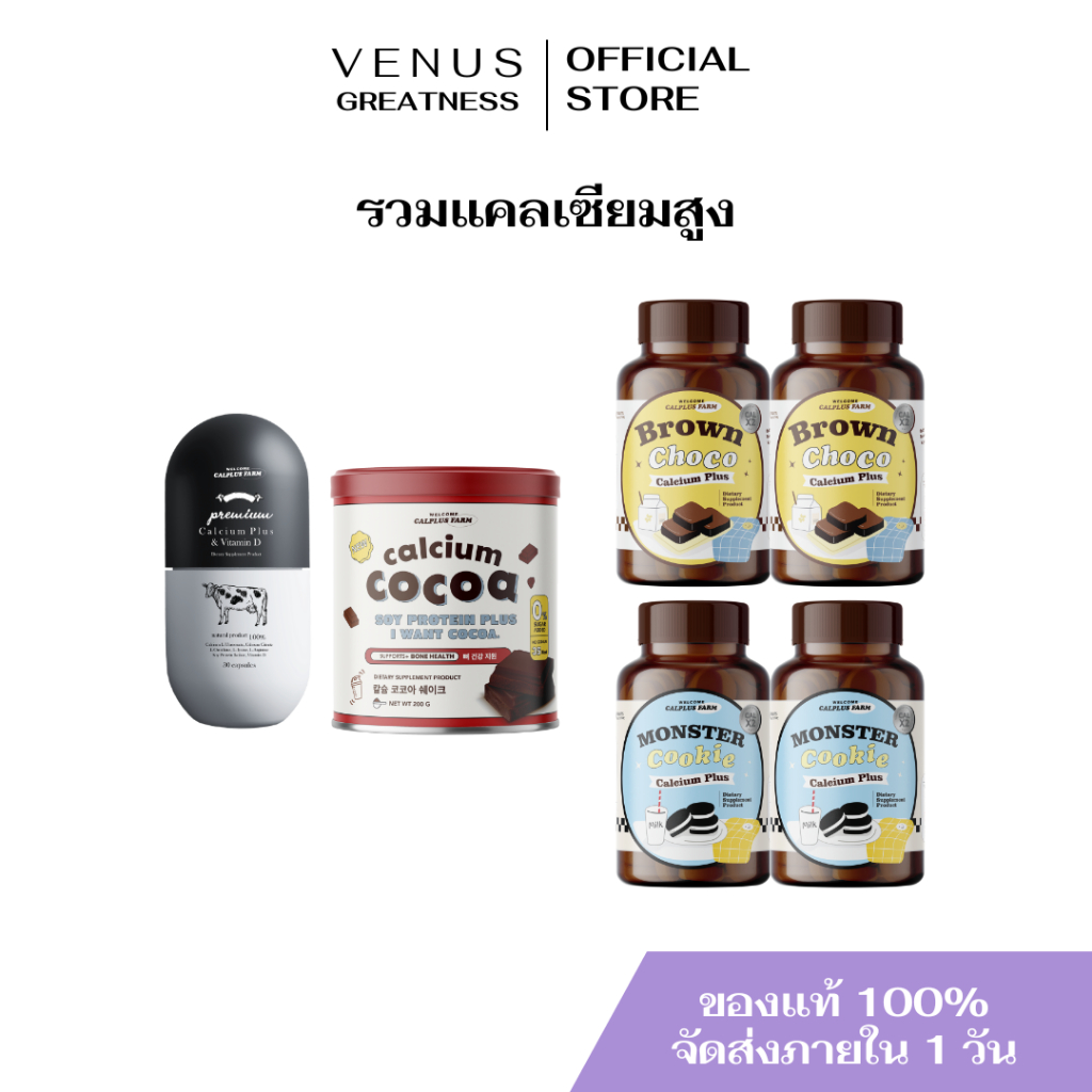 พร้อมส่ง ! รวมสินค้า แคลเซียมเพิ่มความสูง โกโก้เพิ่มความสูง โกโก้ชงสูง แคลพลัส โกโก้เคี้ยวสูง calcium plus calciumcocoa