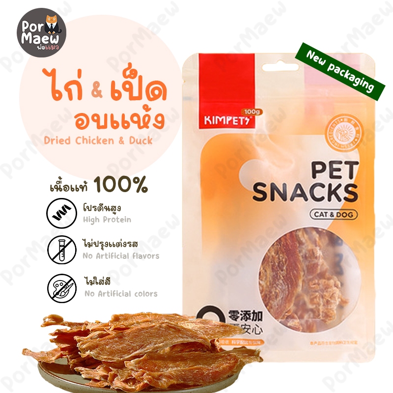 KIMPET'S ไก่และเป็ดอบแห้ง ขนมขัดฟัน เนื้อแท้100% ไม่ปรุงแต่ง โปรตีนสูง 100กรัม