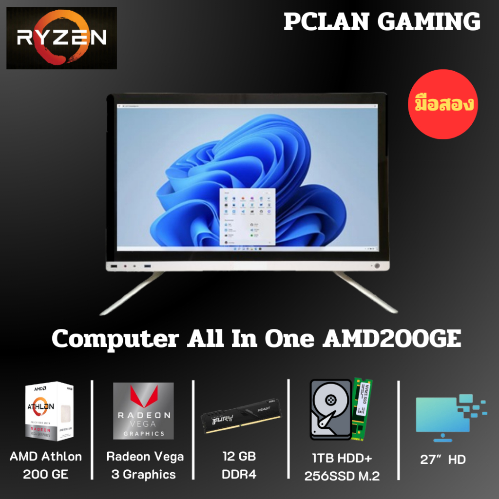 (มือสอง) คอมพิวเตอร์ All In One PC AMD200GE Ram 12 GB SSD 256GB+1TB (พร้อมใช้)