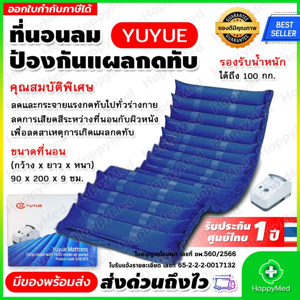 ฆพ.560/2566 ที่นอนลม ป้องกันแผลกดทับ แบบลอน  YUYUE รุ่น 7600 ที่นอนลมไฟฟ้า