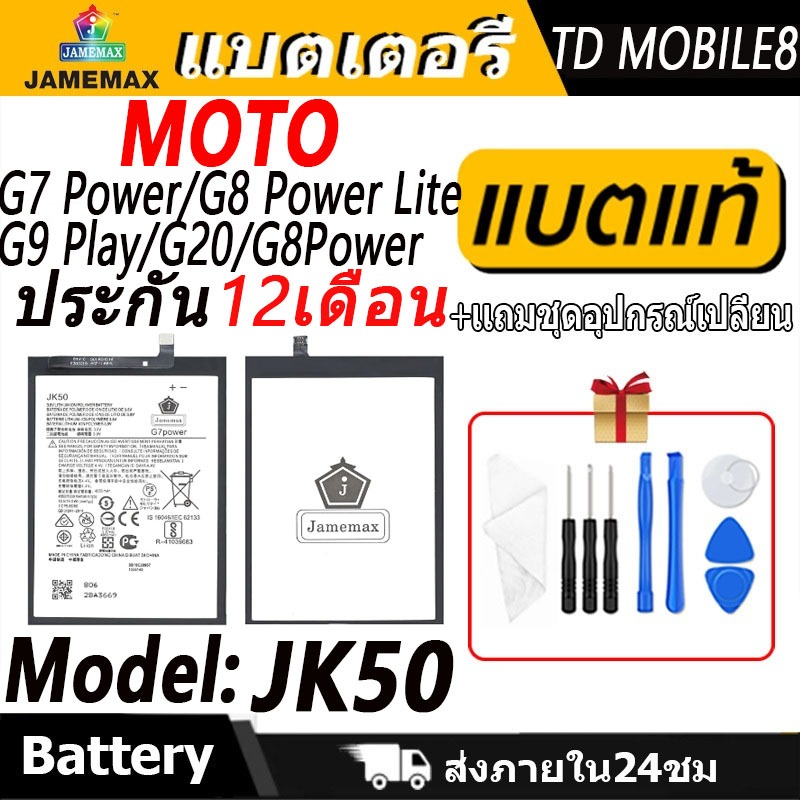 แบตเตอรี่ MOTO G7 Power/G8 Power Lite/G9 Play/G20/G8Power Battery/Battery JAMEMAX ประกัน 12เดือน