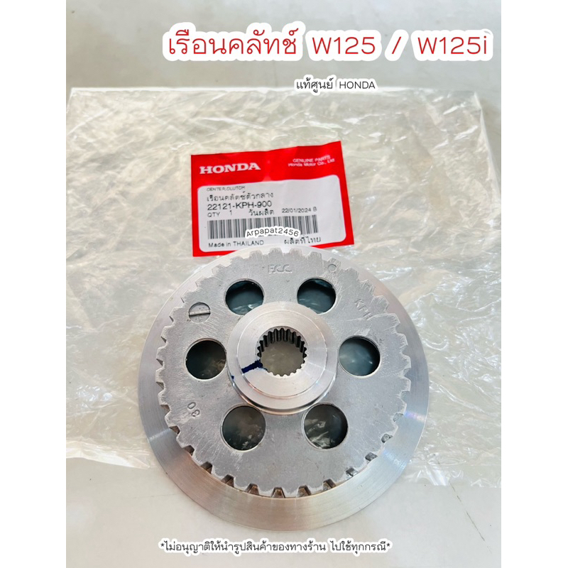 จานคลัทช์ W125,W125i / 6รู  (22121-KPH-900) แท้ศูนย์ HONDA