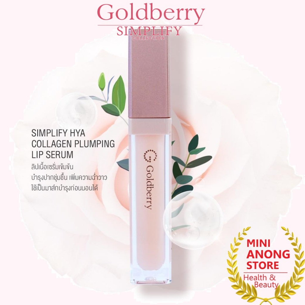 GOLDBERRY Simplify Hya Collagen Plumping Lip Serum 6g โกลด์เบอรี่ ซิมพลิไฟน์ ไฮยา คอลลาเจน พลัมพิ่ง ลิป เซรั่ม 6กรัม