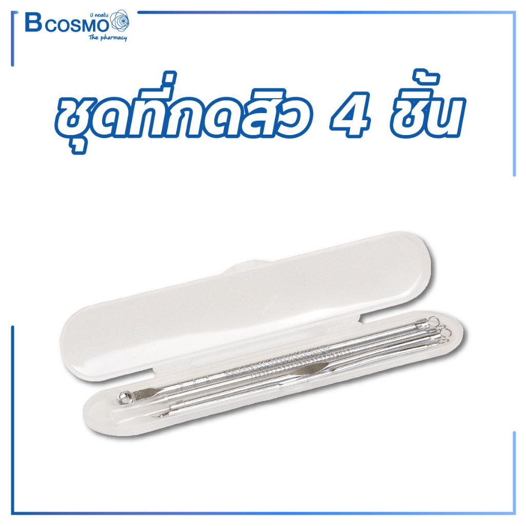 ที่กดสิว ชุดที่กดสิว 4 ชิ้น วัสดุสแตเลส คุณภาพดี