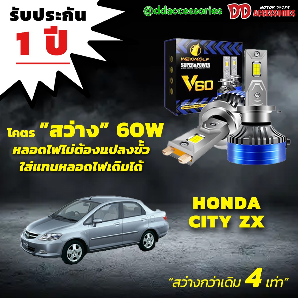 หลอดไฟหน้า V60 LED ขั้วตรงรุ่น Honda City Type ZX 2003-2013