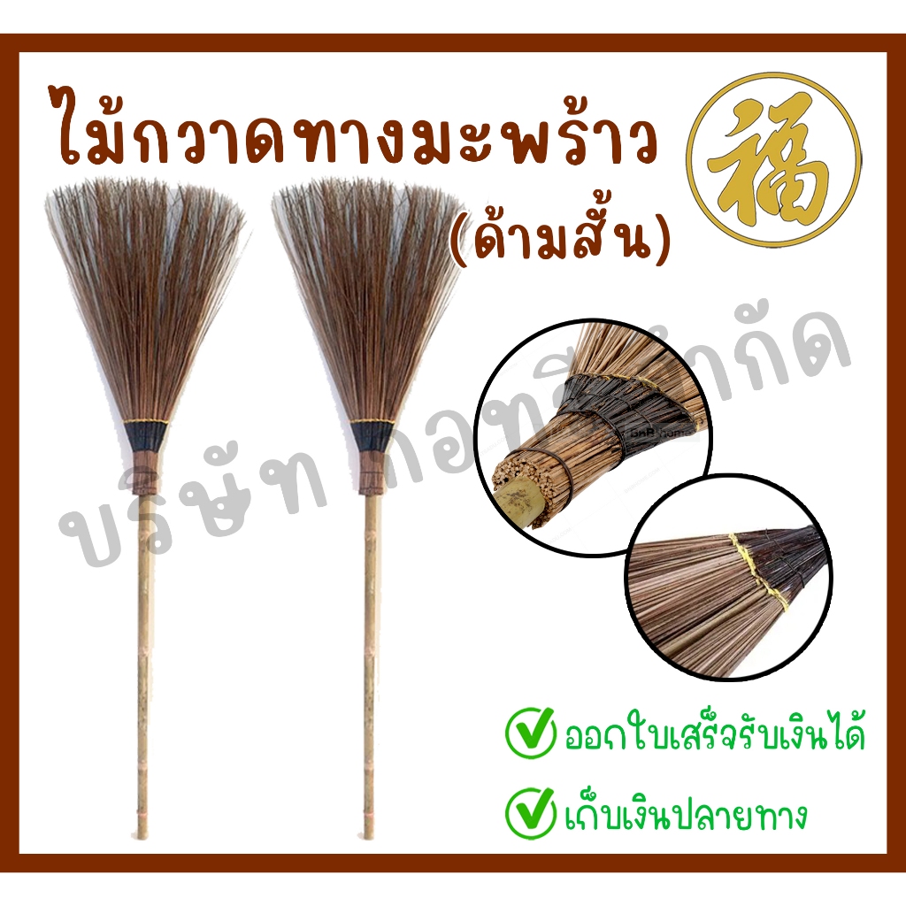 [ สินค้าพร้อมส่ง ]ไม้กวาดทางมะพร้าว ไม้กวาดทางมะพร้าวแบบสั้น ขนาด 53 นิ้ว (จำนวน 1 ด้าม)