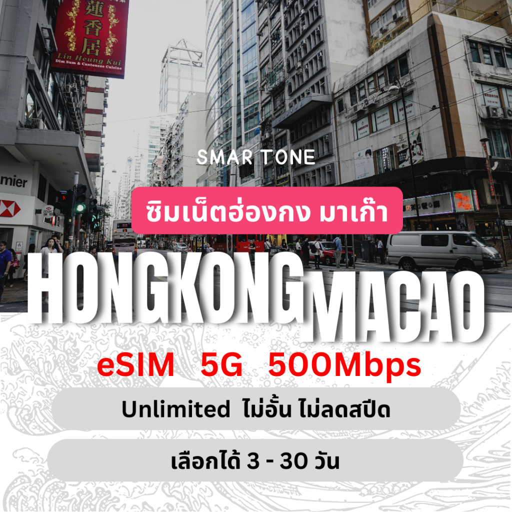 [eSIM] Hongkong &amp; Macao Unlimited 5G/4G ซิมเน็ตฮ่องกง &amp; มาเก๊า ไม่อั้นไม่ลดสปีด 3 - 30 วัน ซิมท่องเที่ยว