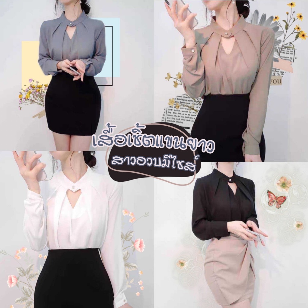 F03🌹 เสื้อเชิ้ตแขนยาว มีไซส์สาวเล็กสาวอวบ เชิ้ตแขนยาวคอวี ไซส์ใหญ่ XXXXL เสื้อเชิ้ตออกงาน🍂
