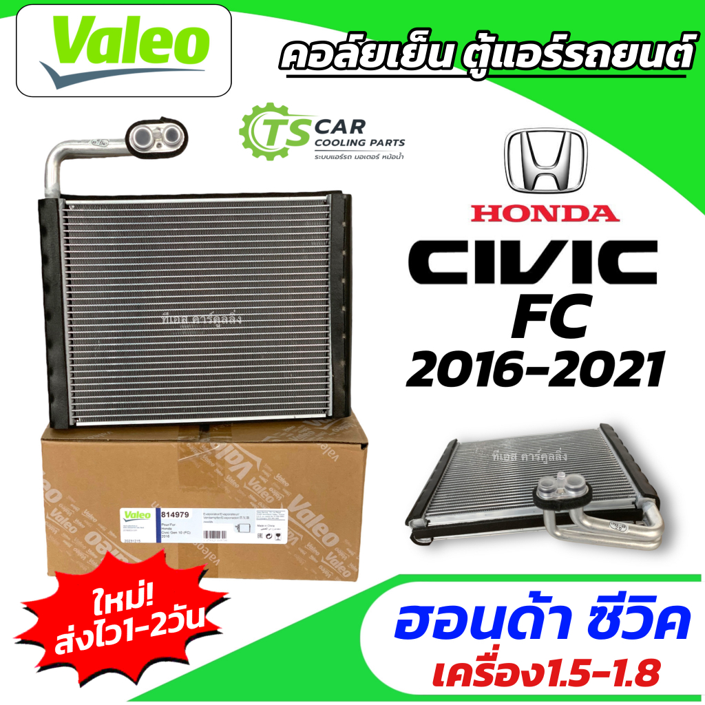 คอล์ยเย็น ตู้แอร์ Honda Civic FC เครื่อง1.5-1.8 ปี2016-2021 (Valeo 814979) Evaporator ฮอนด้า ซีวิค แอร์รถ รถยนต์ วาริโอ้