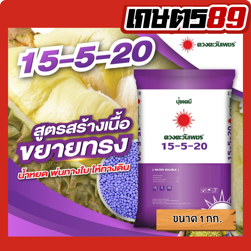 (แบ่ง1กก.)ปุ๋ย3ระบบ สูตร 15-5-20 ตราดวงตะวันเพชร เกรดละลายน้ำ100% แบ่งขาย 1กิโลกรัม