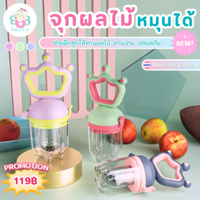 จุกผลไม้แบบหมุนได้ ช่วยฝึกลูกทานผลไม้เองง่ายๆ