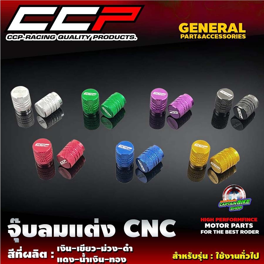 จุ๊บลม จุกลม จุ๊บลมรถมอเตอร์ไซ์ CCP  สำหรับรถจักรยานยนต์ มิเนียมกัดลาย มีให้เลือกทั้งหมด 6 สี ราคาต่อ 1 คู่