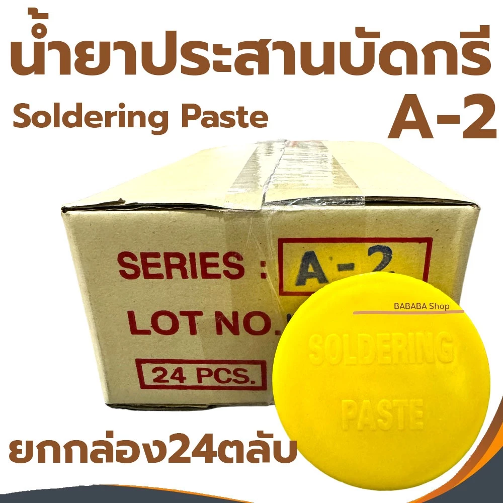 น้ำยาประสานบัดกรี Flux (Soldering Paste) A-2 สีเหลือง (ยกกล่อง24ตลับ) ฟลัก ฟักไซ บัคกรี น้ำยาบัดกรี